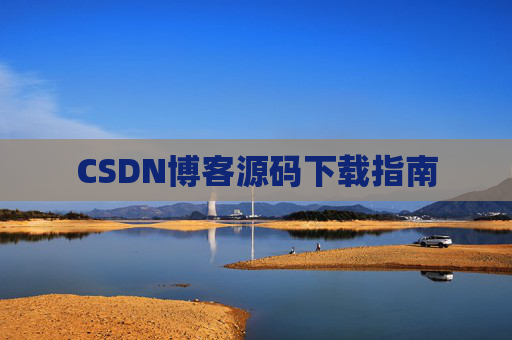 CSDN博客源码下载指南